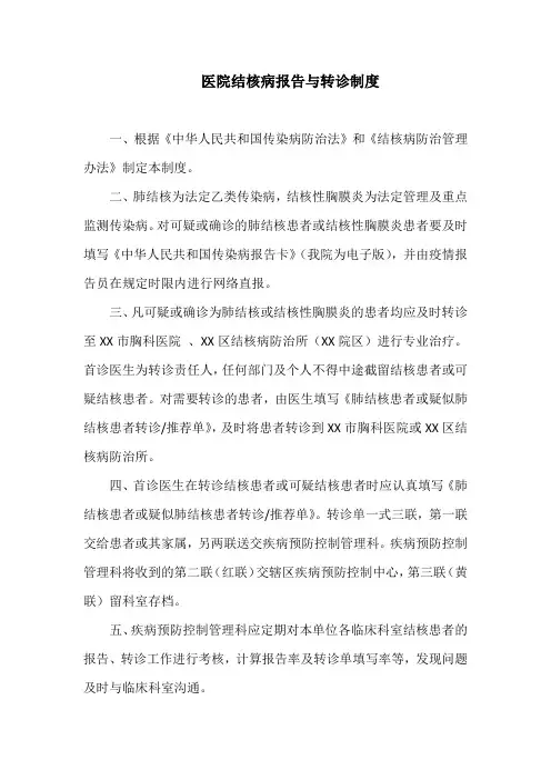 医院结核病报告与转诊制度