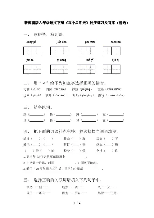 新部编版六年级语文下册《那个星期天》同步练习及答案(精选)