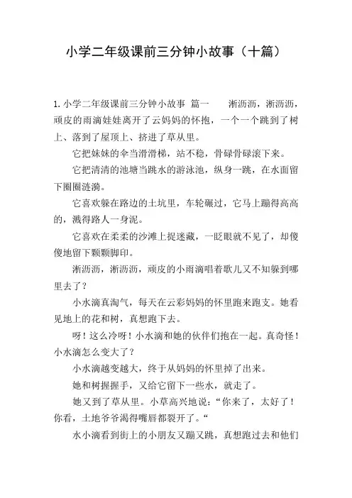 小学二年级课前三分钟小故事(十篇)