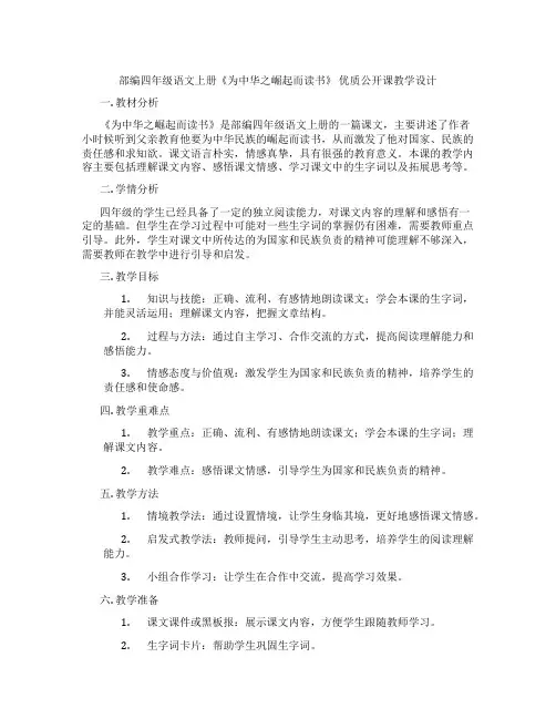 部编四年级语文上册《为中华之崛起而读书》优质公开课教学设计