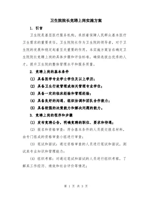 卫生院院长竞聘上岗实施方案