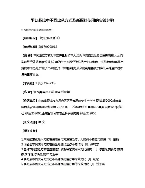 平菇栽培中不同出菇方式及新原料使用的实践经验