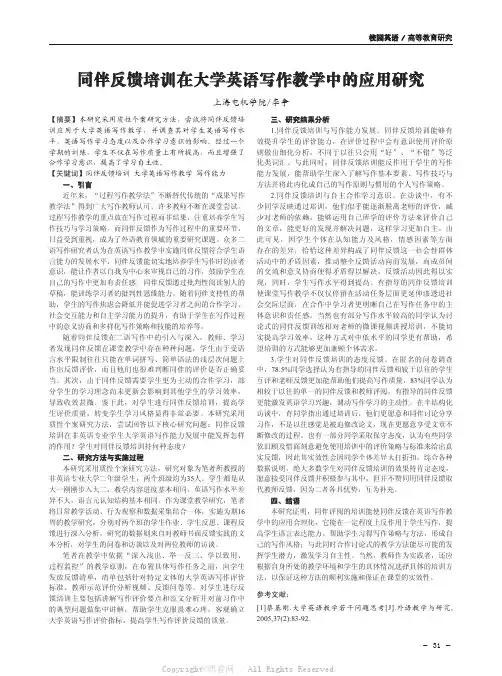 同伴反馈培训在大学英语写作教学中的应用研究