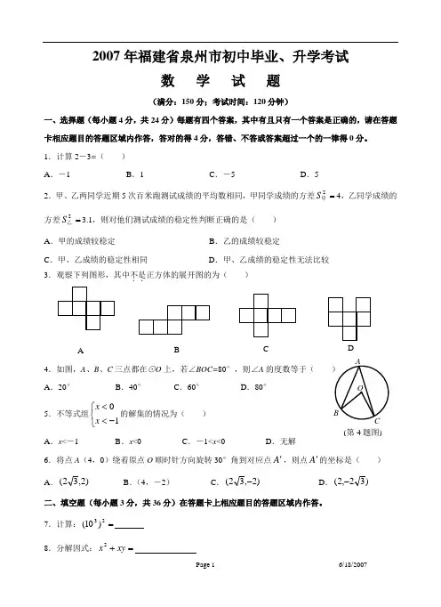【2007中考数学试题及答案】泉州