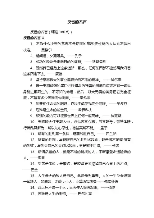 反省的名言（精选180句）