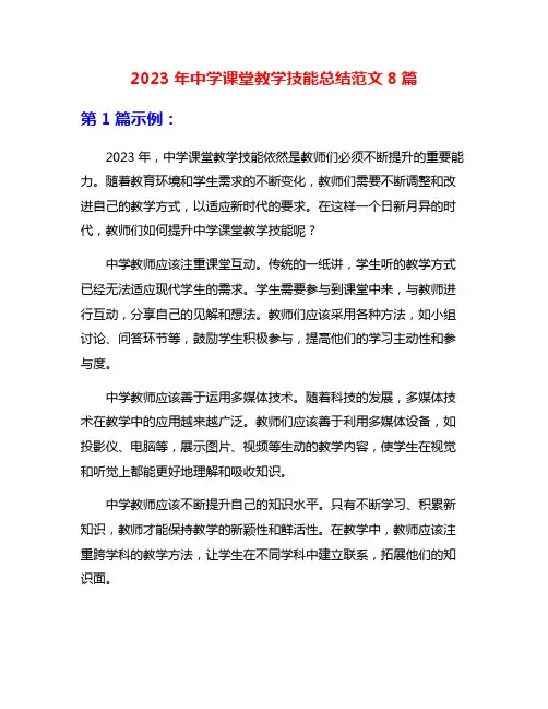2023年中学课堂教学技能总结范文8篇