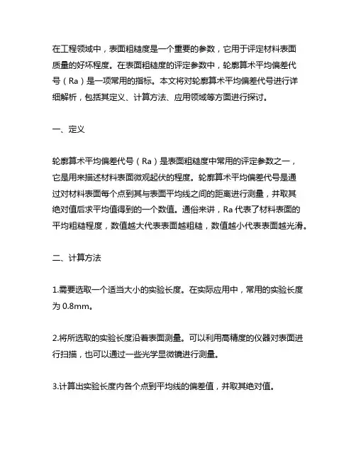 表面粗糙度评定参数中,轮廓算术平均偏差代号是