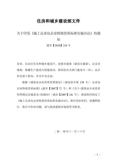 1.施工总承包企业特级资质考评实施办法的通知-正文