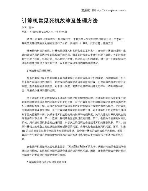 计算机常见死机故障及处理方法 2