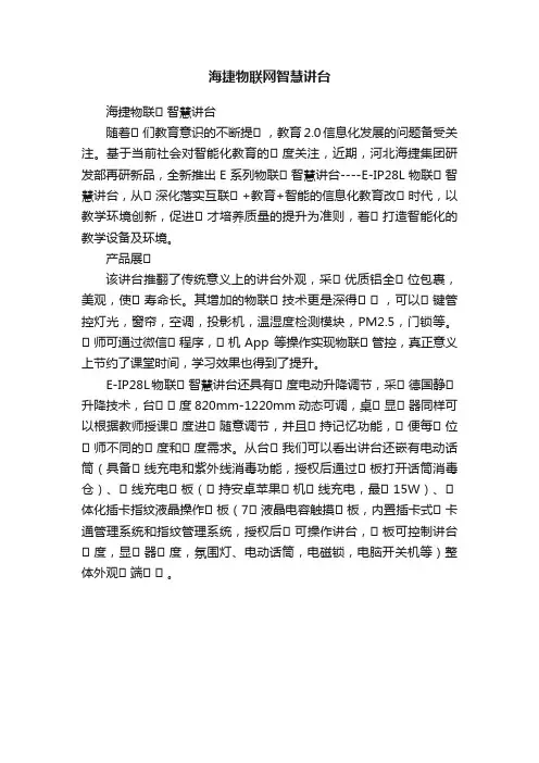 海捷物联网智慧讲台