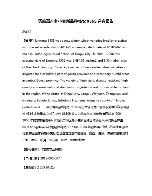 弱筋高产冬小麦新品种临农9555选育报告
