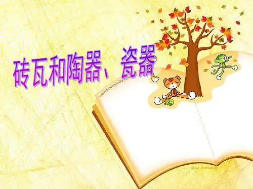 教科版科学三年级上册：36 砖瓦和陶器瓷器 课件