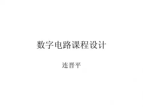 数字电路课程设计