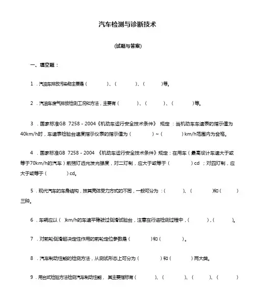 汽车检测与诊断技术(试题与答案)