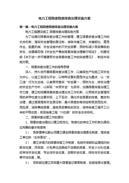 电力工程隐患隐患排查治理实施方案