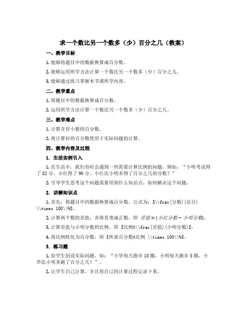 求一个数比另一个数多(少)百分之几(教案)青岛版六年级下册数学