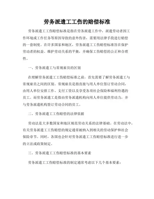 劳务派遣工工伤的赔偿标准