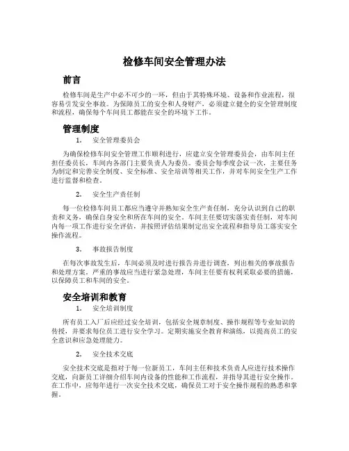 检修车间安全管理办法