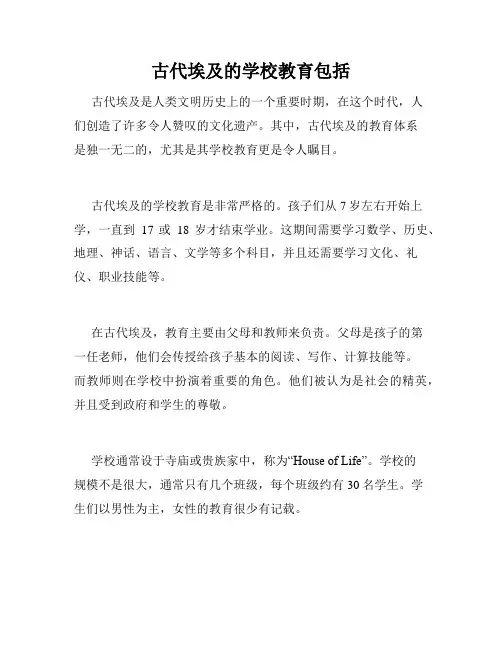 古代埃及的学校教育包括