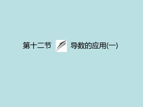 2015《金榜e讲堂》高三人教版数学(理)一轮复习课件：第2章 第12节 导数的应用(一)