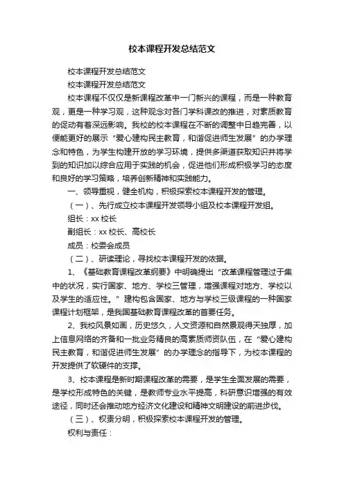 校本课程开发总结范文