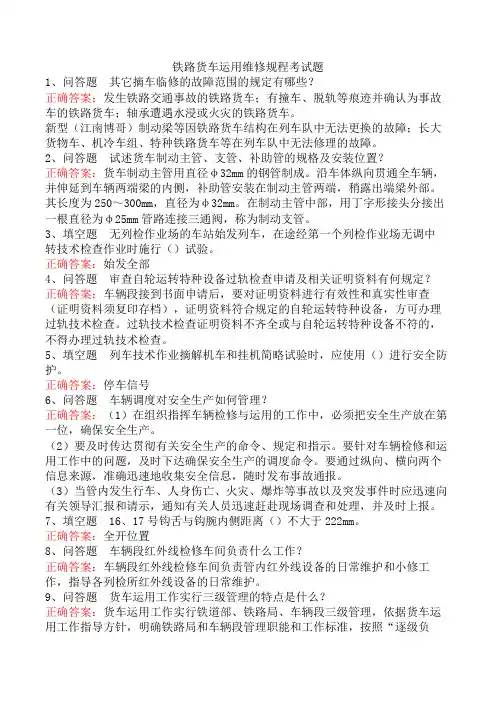 铁路货车运用维修规程考试题
