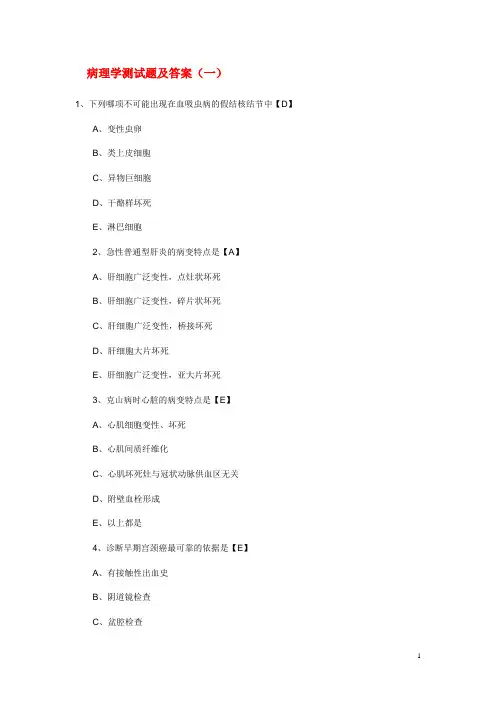 《病理学》综合测试题一(含答案)