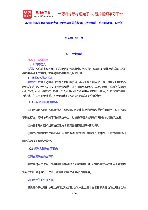 2016年北京市教师招聘考试《小学教育综合知识》【考点精讲+典型题详解】心理学(第4~7章)【圣才出