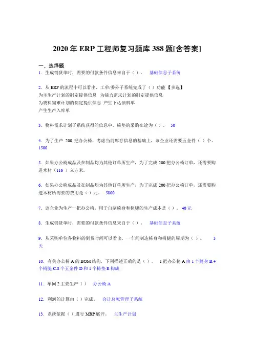 精选新版2020年ERP工程师考核复习题库完整版388题(含答案)
