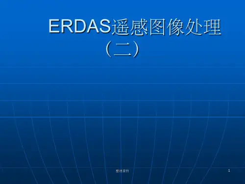 Erdas遥感图像处理