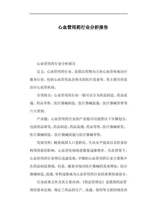 心血管用药行业分析报告