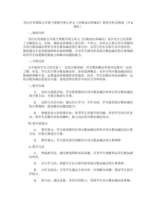 邗江区苏教版五年级下册数学第五单元《分数加法和减法》教材分析及教案(共4课时)
