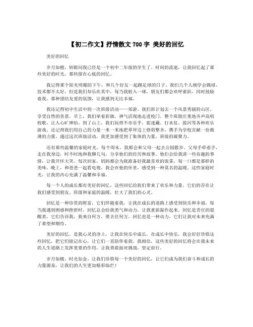 【初二作文】抒情散文700字 美好的回忆