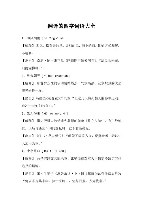 翻译的四字词语大全