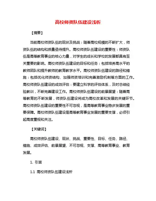 高校师资队伍建设浅析