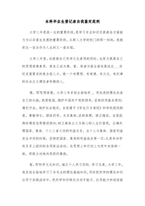 本科毕业生登记表自我鉴定范例（5篇）