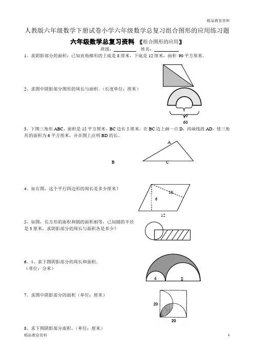 2020-2021人教版六年级数学下册试卷小学六年级数学总复习组合图形的应用练习题