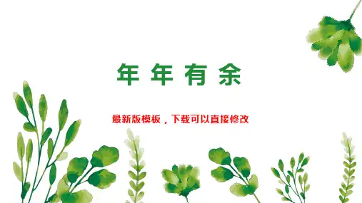 年 年 有 余 幼教语文教案PPT模板下载