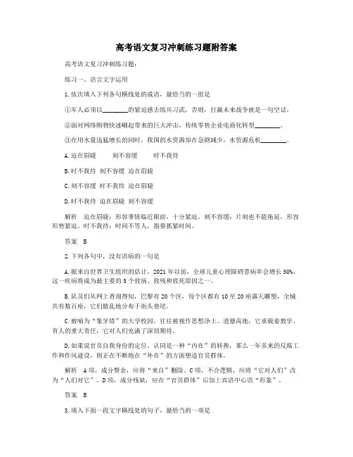 高考语文复习冲刺练习题附答案