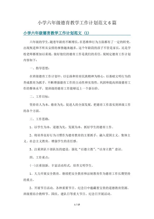 小学六年级德育教学工作计划范文6篇