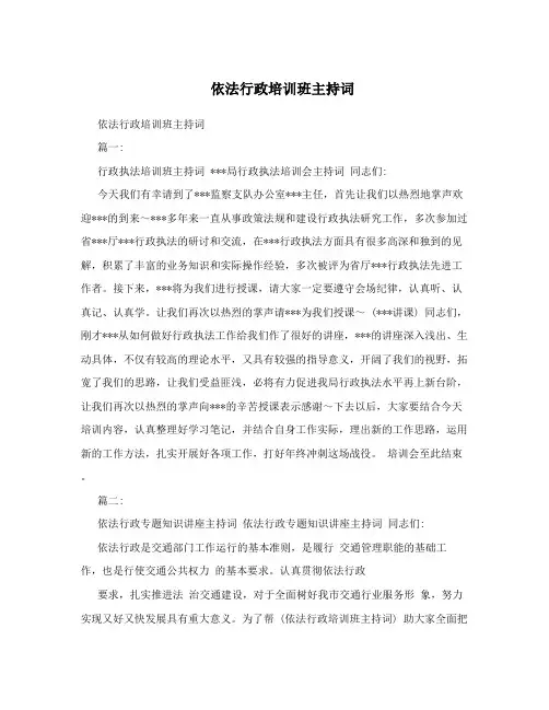 依法行政培训班主持词
