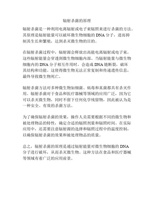 辐射杀菌的原理