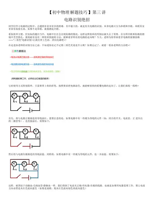 【初中物理解题技巧】第三讲 识别电路)