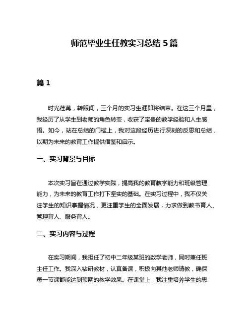 师范毕业生任教实习总结5篇
