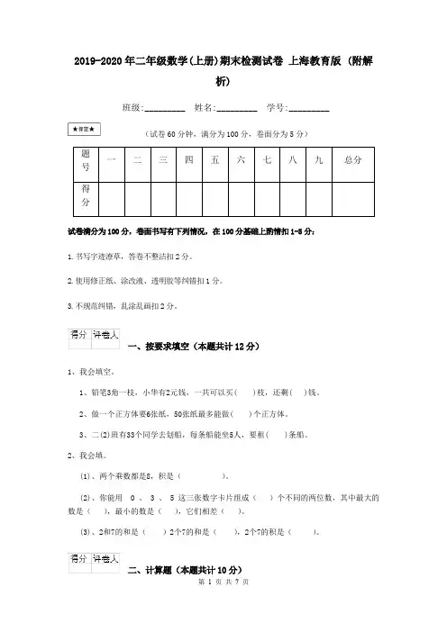 2019-2020年二年级数学(上册)期末检测试卷 上海教育版 (附解析)