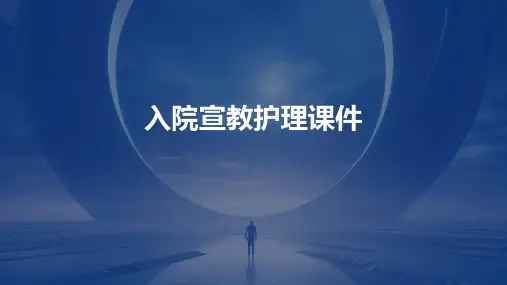 入院宣教护理课件