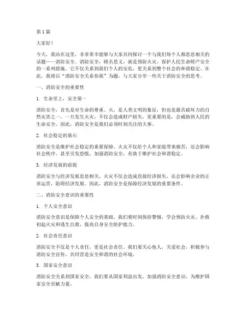 消防安全关系你我演讲稿(3篇)