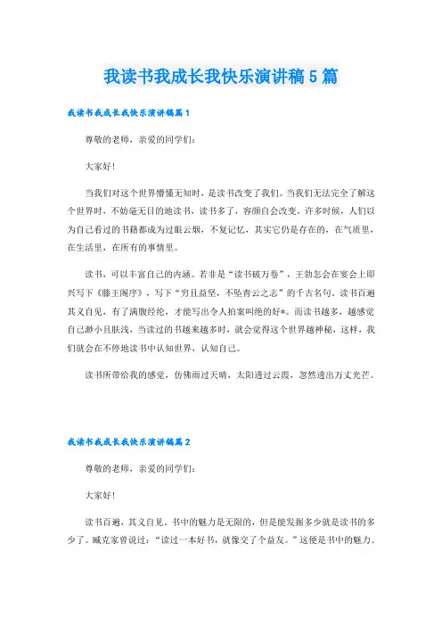 我读书我成长我快乐演讲稿5篇