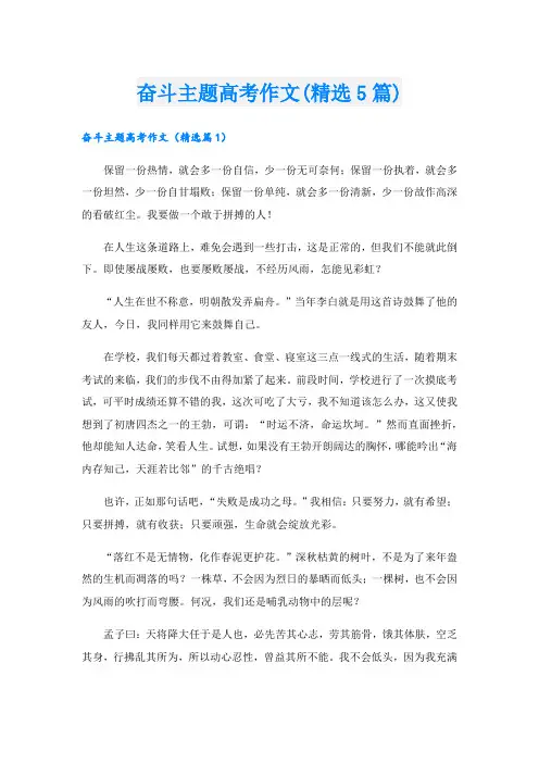 奋斗主题高考作文(精选5篇).doc