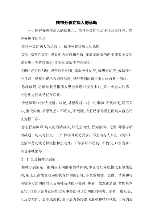 精神分裂症病人的诊断